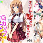 すべては嘘から始まった!Gカップ彼女をモノにしろ! 中 [RJ268268][アロマコミック]