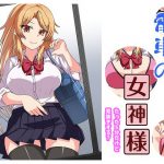 電車の女神様 たった5分だけど見抜きする? [RJ268340][レインディア]