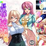 巨乳美人の女教師を好き勝手できるチケットを入手っ! 3巻 [RJ268352][アロマコミック]