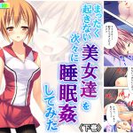 まったく起きない美女達を次々に睡眠姦してみた 下巻 [RJ268353][アロマコミック]