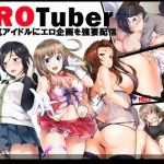 EROTuber 元人気アイドルにエロ企画を強要配信 [RJ268389][スタジオOMG]