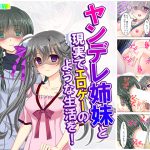 ヤンデレ姉妹と現実でエロゲーのような生活を! 下 [RJ268450][アロマコミック]