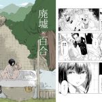 廃墟×百合 [RJ268573][ブラクラ堂]