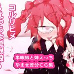 コルリヒメ～えっちな単眼娘～ [RJ268577][ああっいいよねっ淀ちゃんっ]