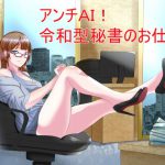 アンチAI!令和型秘書のお仕事 [RJ268593][Sパートナーズ]