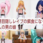 極悪目隠しレイプの餌食になった3人の男の娘 [RJ268661][ハードコア001]