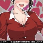 「ちんぽぶっコケ!」下品な言葉責めで射精させるお姉さん(CV 木下沙羅様) [RJ268668][アイボイス]