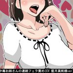 ちんぽ中毒お姉さんの連続フェラ責め(CV 藍月真帆様ver) [RJ268729][アイボイス]