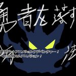 勇者を落す方法 [RJ268743][強い子]