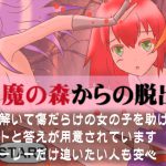 魔の森からの脱出 [RJ268829][ざこきゃら堂]