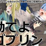 勃てよ ゴブリン! [RJ268835][蹄鉄騎士団]