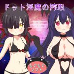 ドット淫魔の搾取 [RJ268853][もぐもぐソフト]