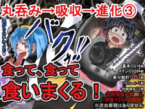 丸呑み→吸収→進化(総集編3) [RJ268877][イロアミソギ団]
