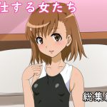 奉仕する女たち 総集編2 [RJ268948][PACHIO WORKS]