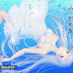 催眠ASMR-水音色 [RJ260299][帽子屋]