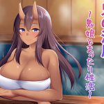 鬼の湯屋〜鬼娘とまったり性活〜 [RJ267124][アトリエトライ]