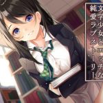 【疑似恋愛体験】文学少女とエッチな純愛ラブストーリー [RJ267783][常世常闇所々]