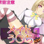 メイドう○ち～メイド二人の排泄お給仕 [RJ267889][うんどうぐつスタジオ]