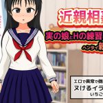 近親相姦～実の娘とHの練習をするヘンタイ親子 [RJ268264][MAKE3D]
