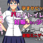 孕ませビッチ|男子トイレで妊娠したい少女～オナニー用ミニゲーム [RJ268386][同人美少女ゲーム]