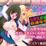 【TS催眠】白百合列車の咲く頃に《女体化直通快速電車》〜女性専用車両でガチレズギャルに拉致られてメス堕ち連続大絶頂〜 [RJ268574][百合虎魂]