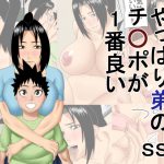 やっぱり弟のチ○ポが1番良い [RJ268718][SST]