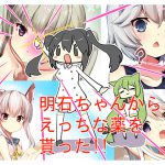 明石ちゃんからエッチな薬をもらった!! [RJ268744][えっちししょー財団]