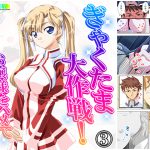 ぎゃくたま大作戦!お嬢様をハメてハメまくれ 3巻 [RJ268813][悶々堂]