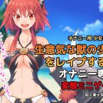 オナニー用ミニゲーム～生意気な獣の少女をレイプする! [RJ268883][同人美少女ゲーム]