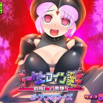 【TS催眠洗脳】ダークヒロイン誕生 – 戦隊ピンク悪堕ち ジ・アフタワーズ [RJ269140][サイコピアス]