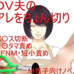 妻がDV夫のアレをちょん切った理由は占いだった!男女だから話が纏まらない、と主張するイカレ女占い師を信じる妻!【ペ〇ス切断】【金責め【CFNM【短小責め [RJ269161][うさロボ屋]