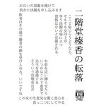 二階堂榛香の転落 [RJ269181][柱前堂]