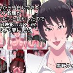 自分から告白してきたババア教頭が別れたいと抜かしたので3日3晩犯しまくって孕ませて妻にした [RJ269237][黒野タイツ]