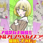 上品で清楚なお嬢様を下品でドスケベなメスブタに催眠してみたw [RJ269252][おうみ連合]