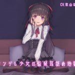 ヤンデレ少女の監禁耳舐め地獄 [RJ269256][しましま亭]