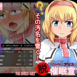 ポンコツアリスの「脱」催眠宣言! [RJ269326][tri-k soft]