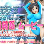 [スマホ対応]清純系ムービーズ [RJ269384][@OZ]