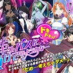 わざとサキュバスに負けてみようかな…ドキドキッ! [RJ269446][Octopus army corps]