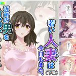 若い人妻は今日もまた、近所の男を漁っています 下巻 [RJ269505][アロマコミック]