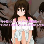 その辺にいたメスガキを催眠使ってオレのこと大好きなエロエロ妹にしてみた。 [RJ269530][編澤研究所]