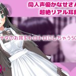 【リアルASMR】同人声優かなせさんの超絶リアル耳舐め [RJ269546][黒月堂]