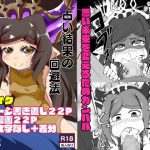 占い結果の回避法リメイク [RJ269616][ワニ屋]