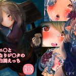 浴衣ニ○と ふたなりジ○タの 密会白濁えっち [RJ269658][ミドリトイオリ]