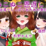 【バイノーラル収録】ぬこぬこ恩返し!～秘湯でしっぽりあわあわ奉仕～ [RJ269669][スミレのほね]