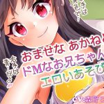 【バイノーラル】おませな あかねとドMなお兄ちゃんのエロいあそび [RJ269671][ドM騎士団]