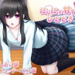 にぃにと甘々なひと時 囁き耳舐めつき CVしおこさん [RJ269685][専門店ヤンデレ癒しボイス]