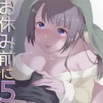 お休み前にちょっとだけ5 [RJ269686][Aボイス]