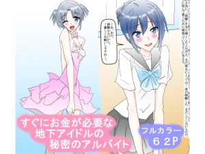 すぐにお金が必要な地下アイドルの秘密のアルバイト [RJ269737][スタジオめいるー]