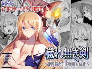 穢れ無き剣～誇り高き王子強制女体化～ [RJ269746][有限の須田]