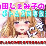 山田じぇみ子のボトムズM専放送 にき! [RJ269758][ボトムズ]